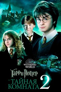 Гарри Поттер 2 и Тайная комната