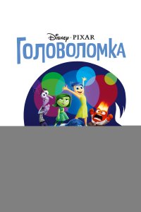 Головоломка